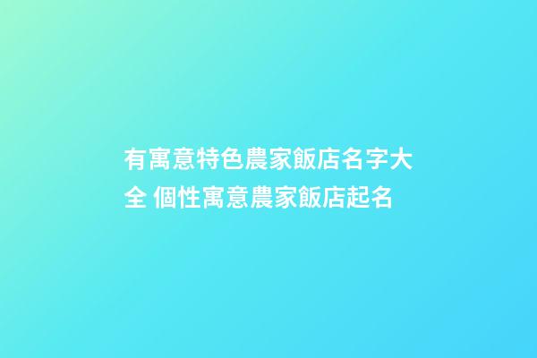 有寓意特色農家飯店名字大全 個性寓意農家飯店起名